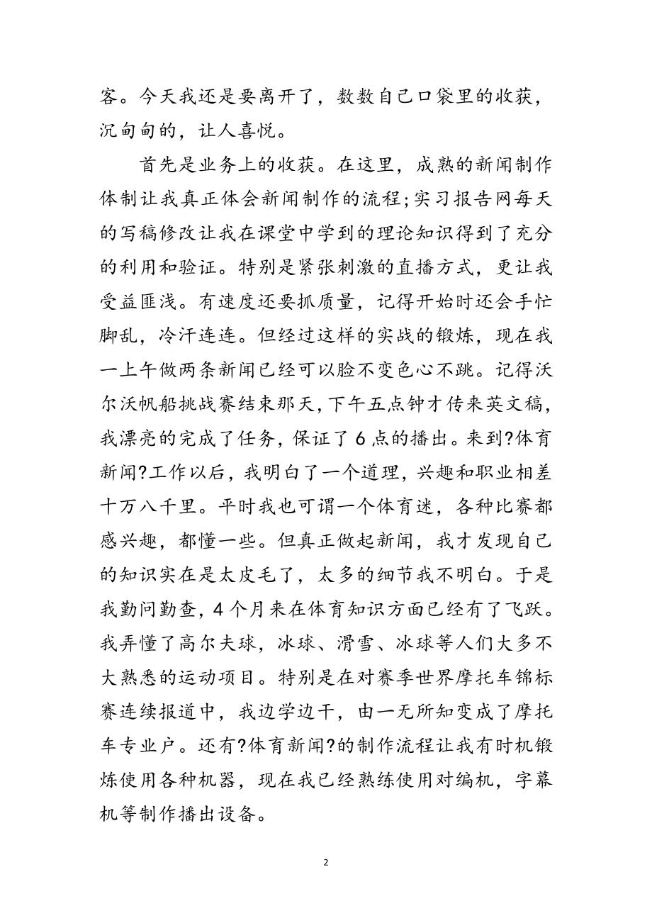 2023年新闻专业学生见习个人总结范文.doc_第2页