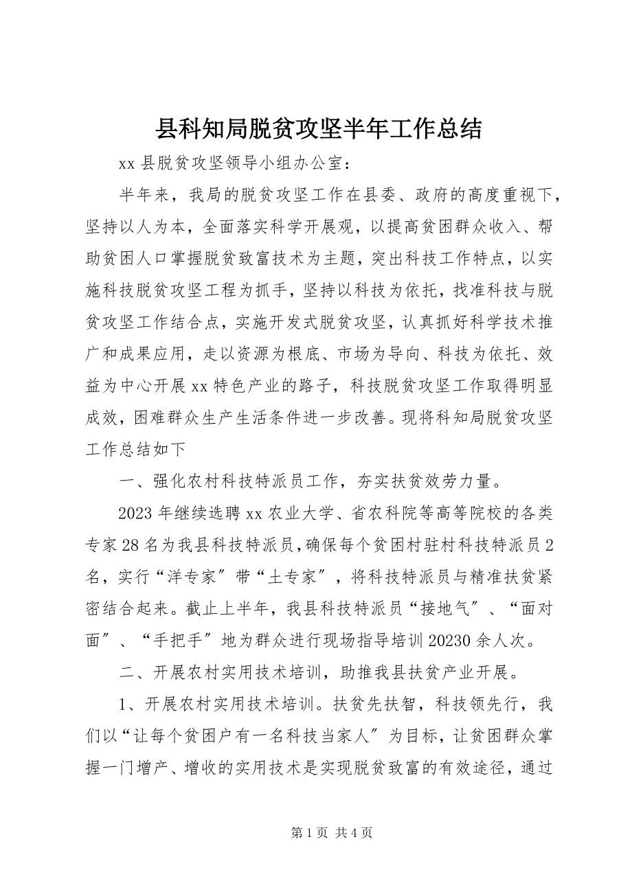 2023年县科知局脱贫攻坚半年工作总结.docx_第1页