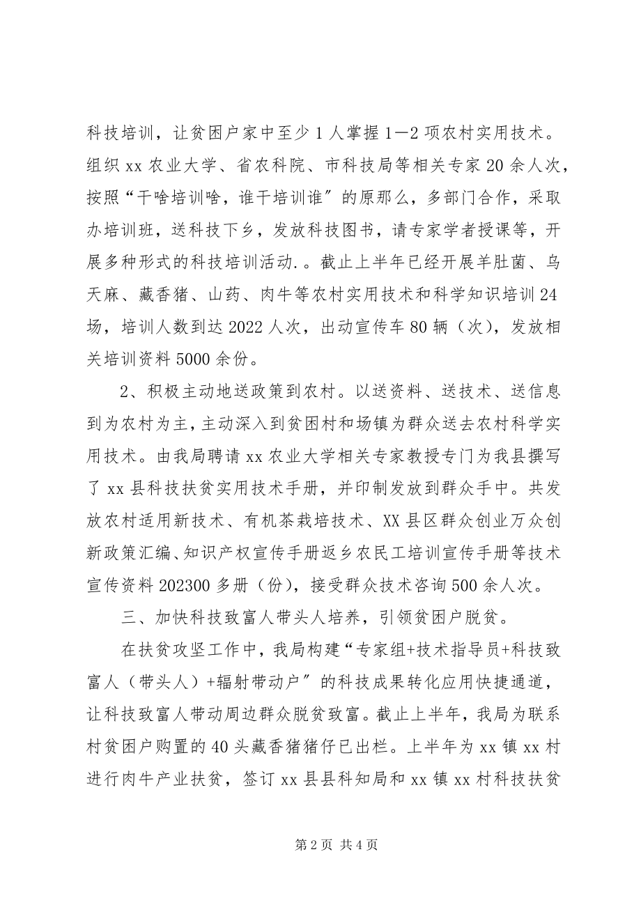 2023年县科知局脱贫攻坚半年工作总结.docx_第2页