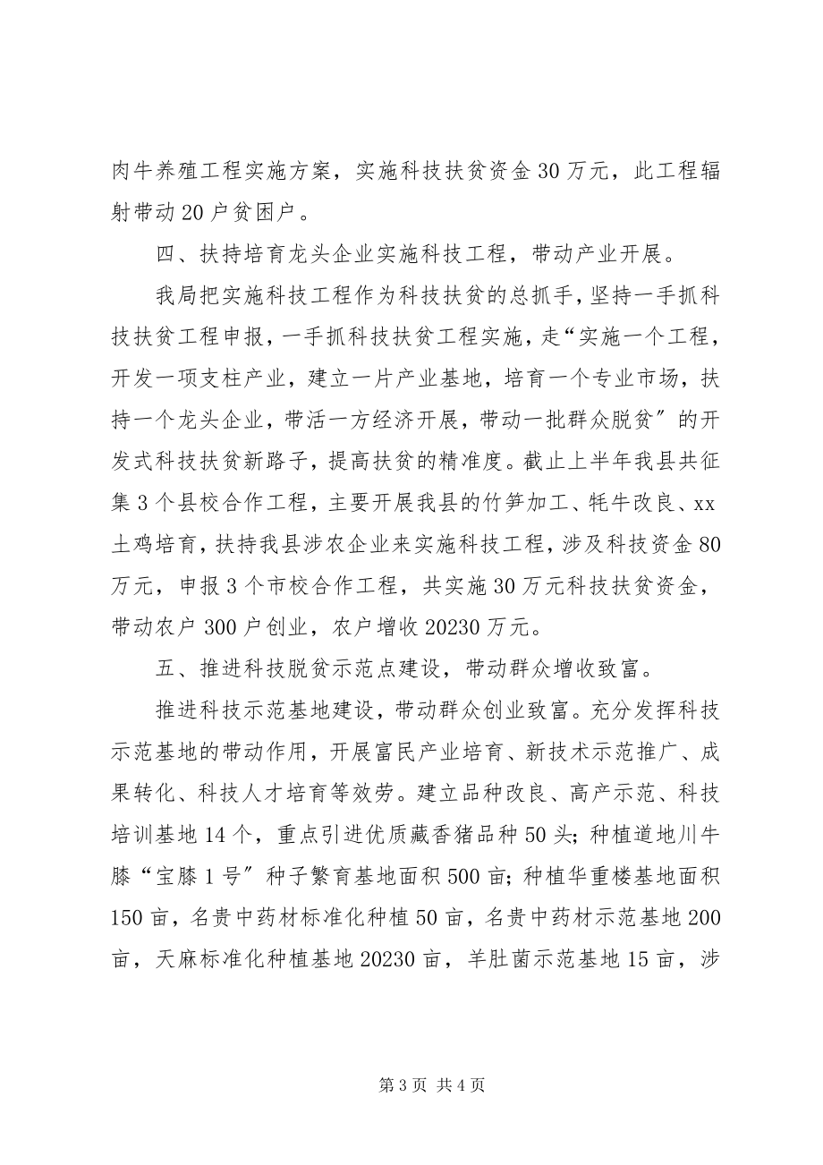 2023年县科知局脱贫攻坚半年工作总结.docx_第3页