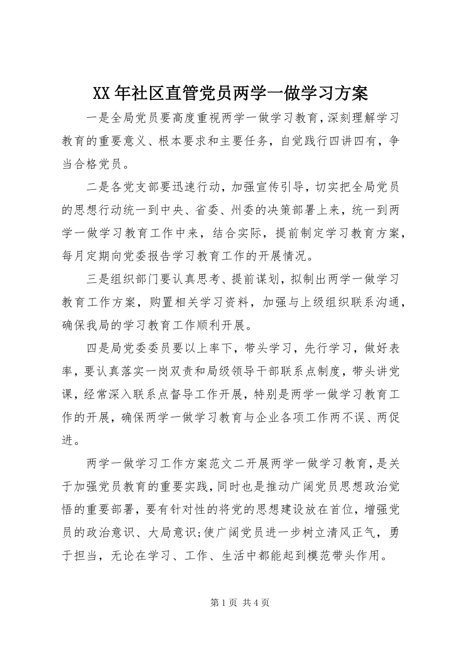 2023年社区直管党员两学一做学习计划.docx_第1页