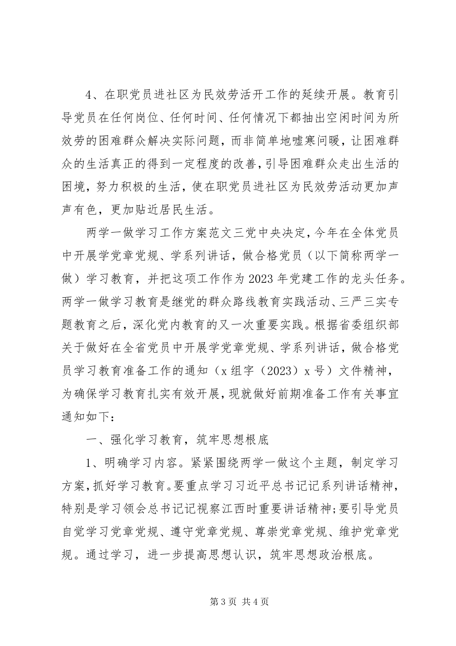 2023年社区直管党员两学一做学习计划.docx_第3页