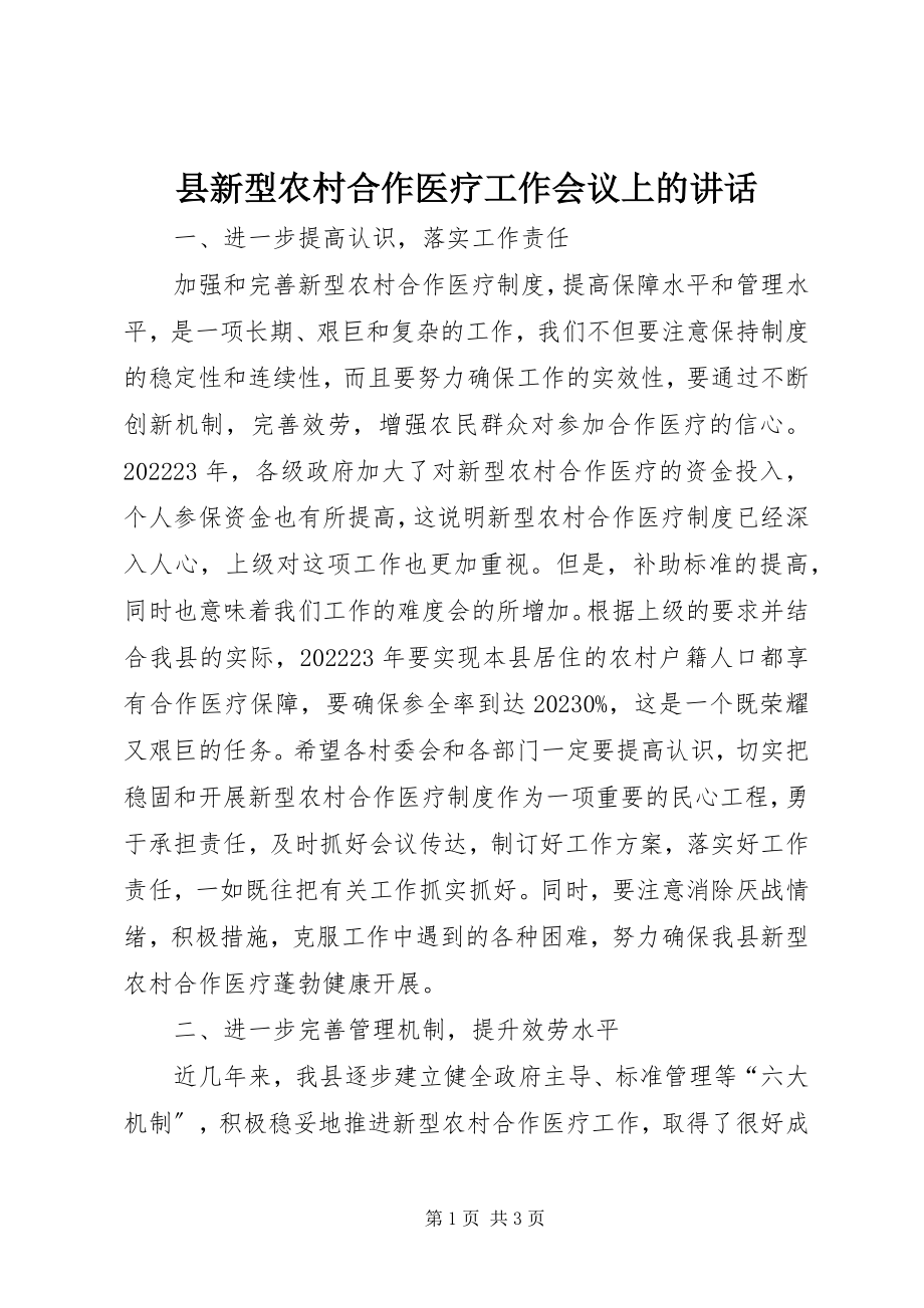 2023年县新型农村合作医疗工作会议上的致辞.docx_第1页