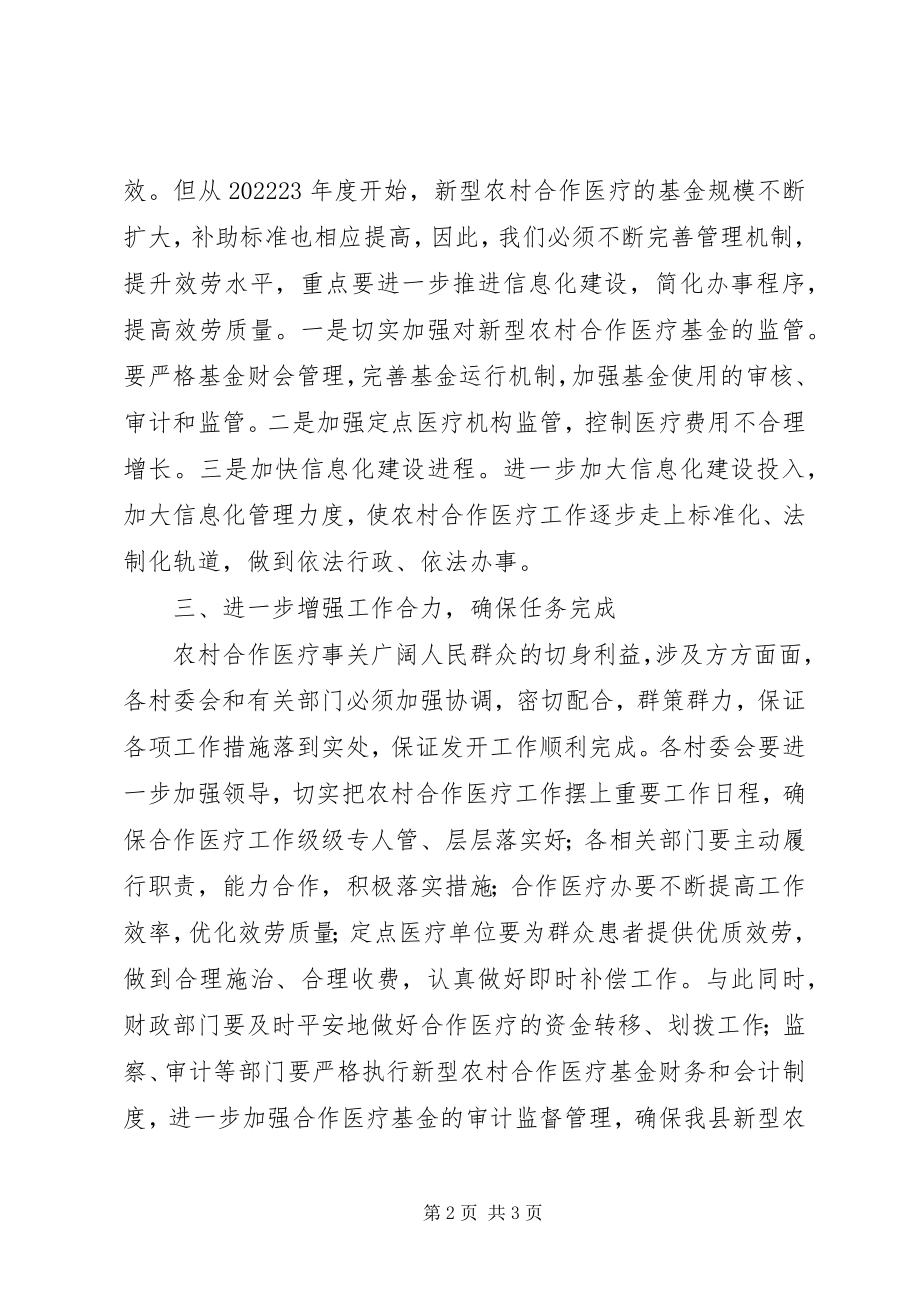 2023年县新型农村合作医疗工作会议上的致辞.docx_第2页