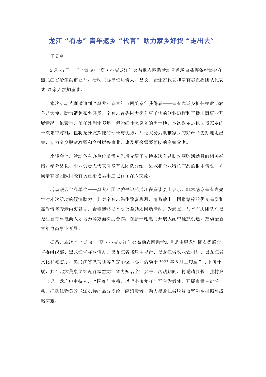 2023年龙江“有志”青年返乡“代言”助力家乡好货“走出去”.docx_第1页