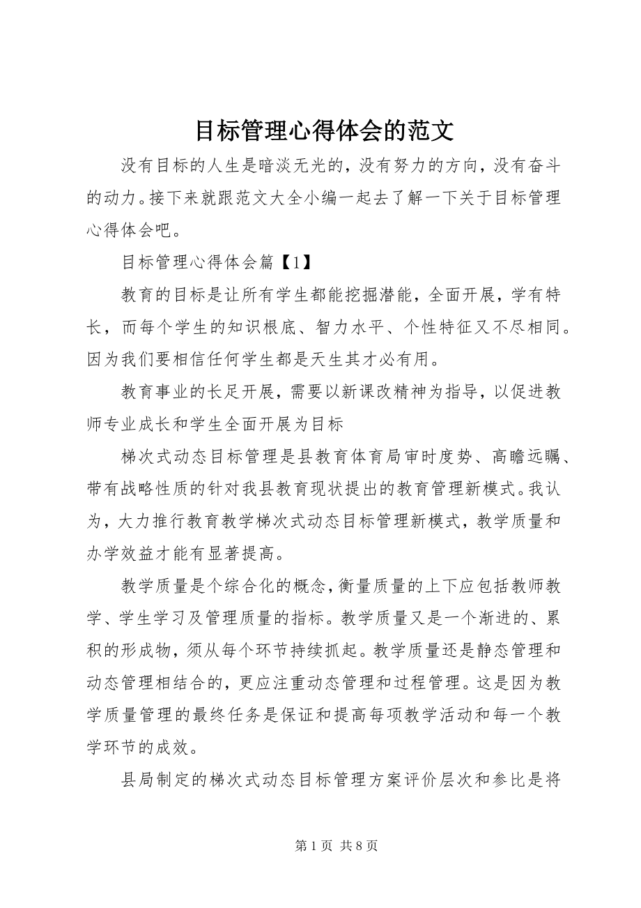 2023年目标管理心得体会的.docx_第1页