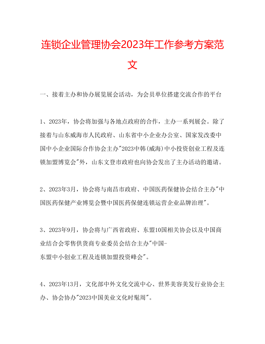 2023年连锁企业管理协会工作计划范文.docx_第1页