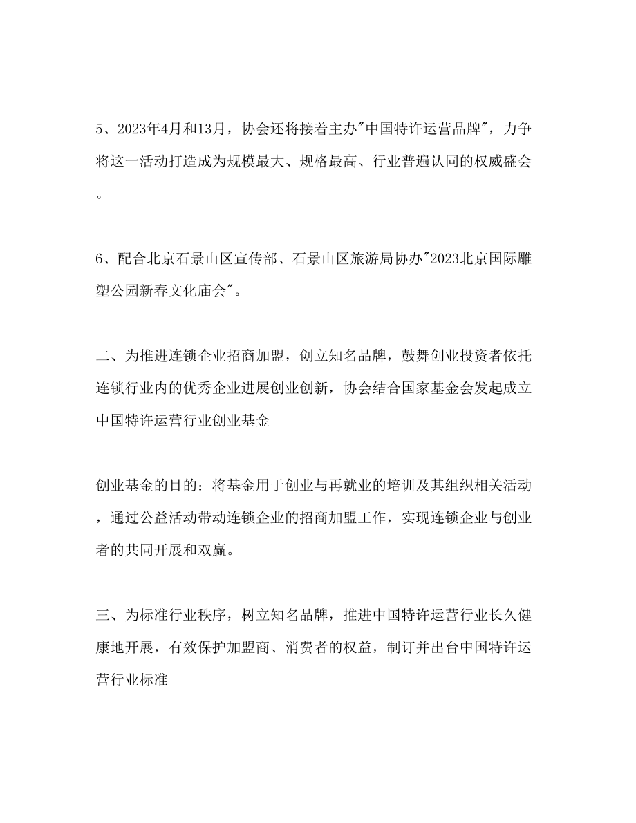 2023年连锁企业管理协会工作计划范文.docx_第2页