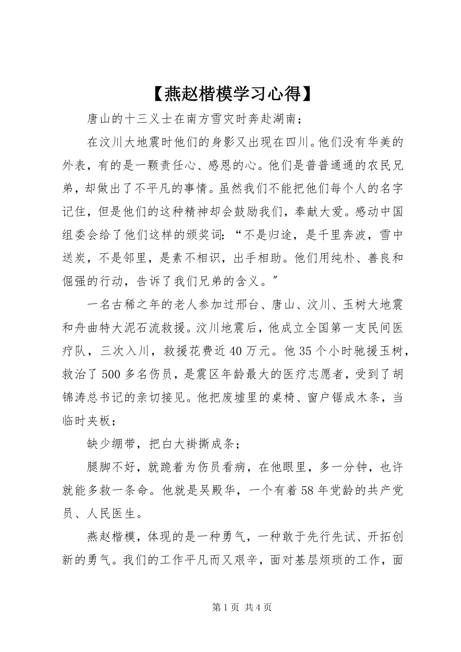 2023年燕赵楷模学习心得.docx_第1页