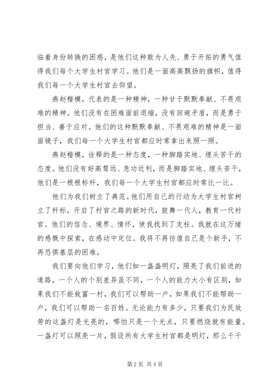 2023年燕赵楷模学习心得.docx_第2页