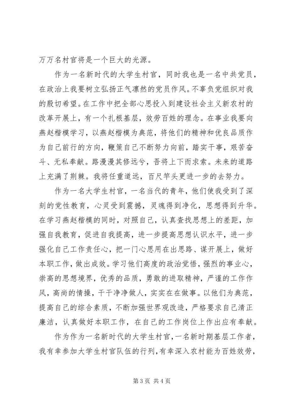 2023年燕赵楷模学习心得.docx_第3页