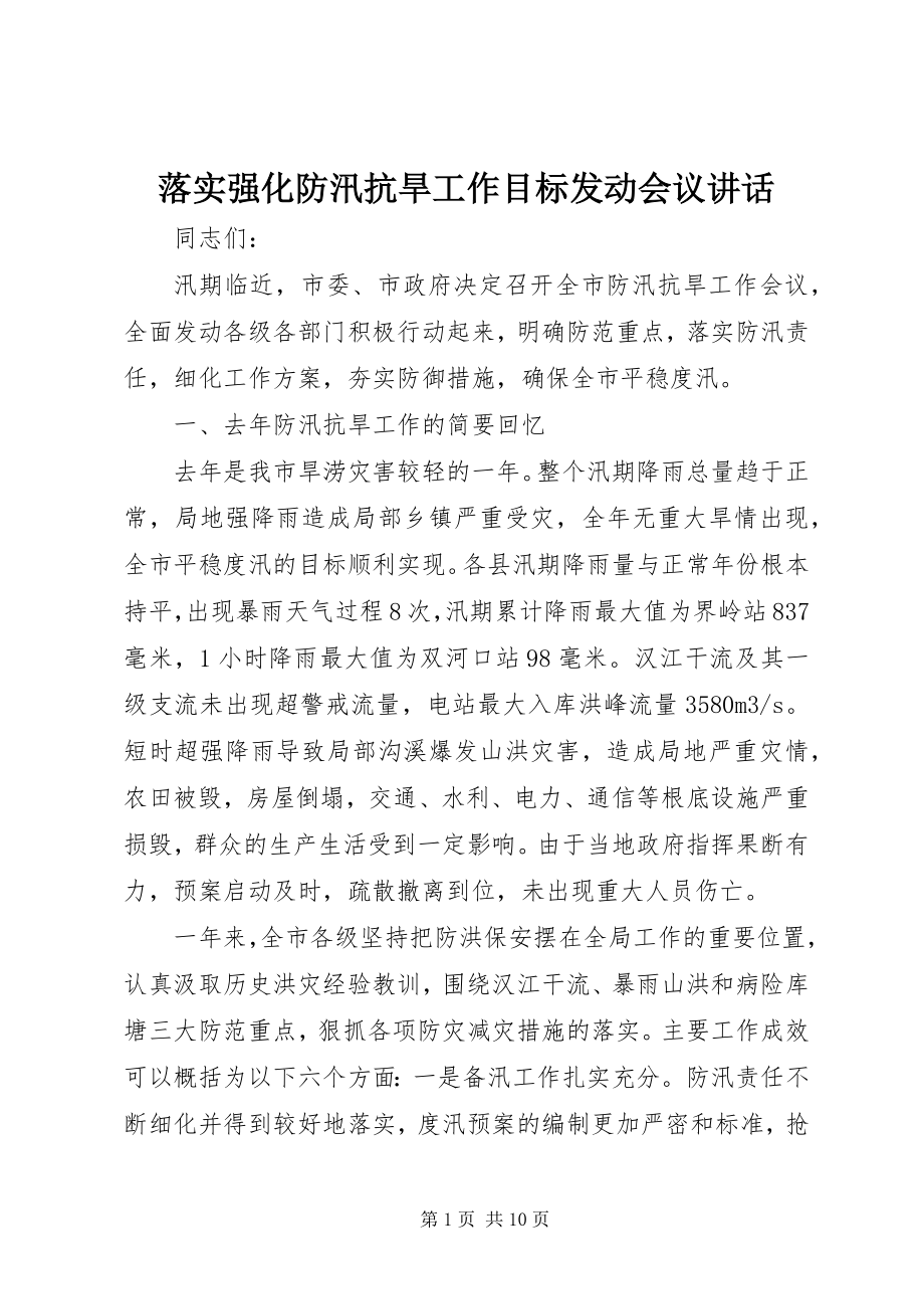 2023年落实强化防汛抗旱工作目标动员会议致辞.docx_第1页