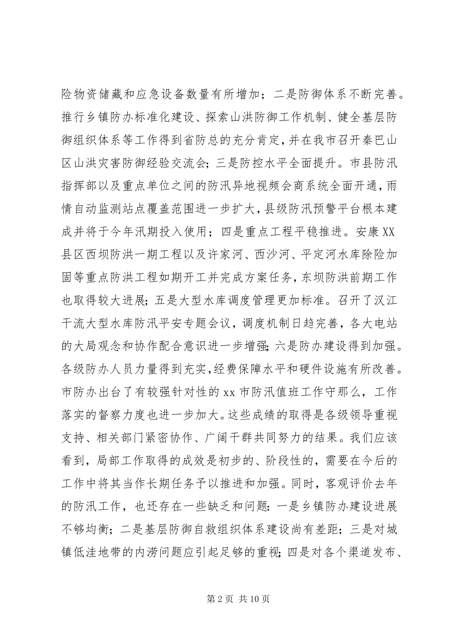 2023年落实强化防汛抗旱工作目标动员会议致辞.docx_第2页