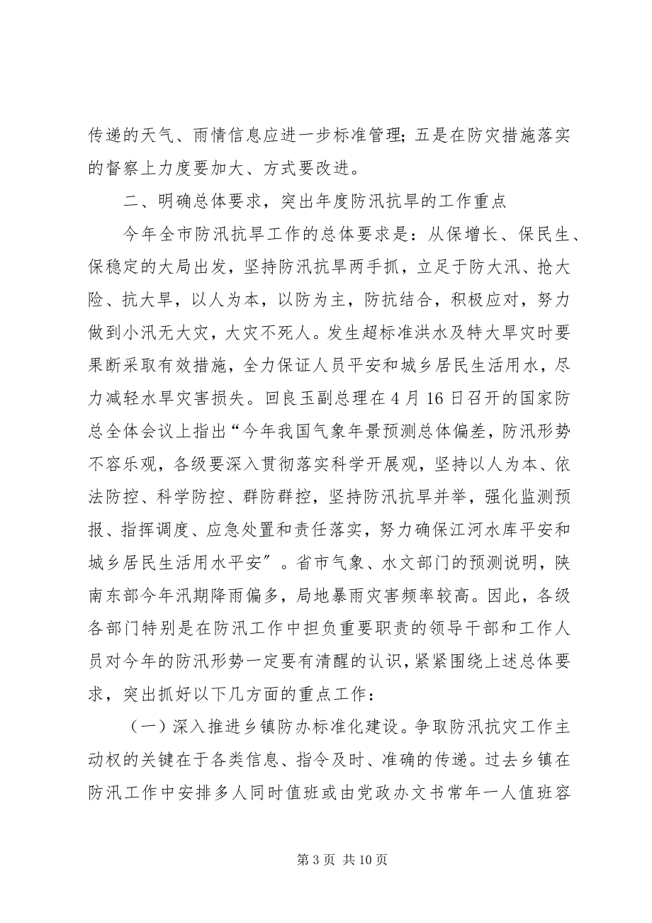 2023年落实强化防汛抗旱工作目标动员会议致辞.docx_第3页