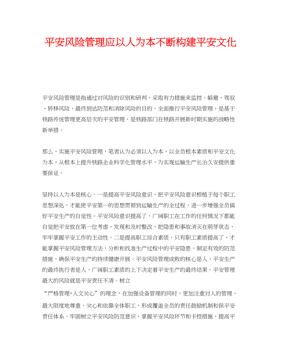 2023年《安全文化》之安全风险管理应以人为本不断构建安全文化.docx_第1页