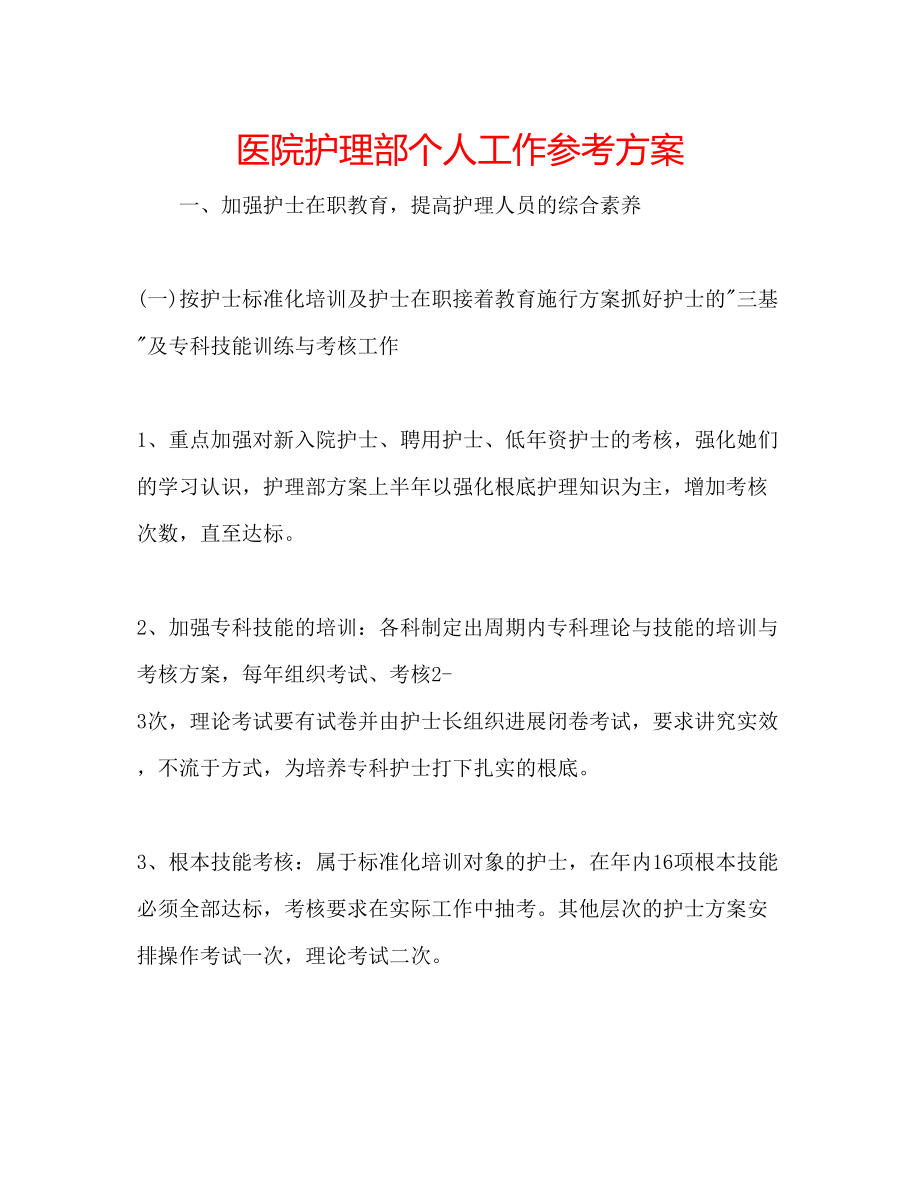 2023年医院护理部个人工作计划.docx_第1页