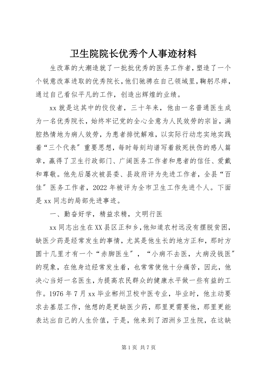 2023年卫生院院长优秀个人事迹材料.docx_第1页