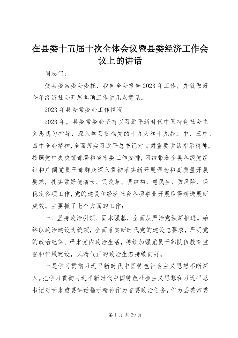 2023年在县委十五届十次全体会议暨县委经济工作会议上的致辞.docx_第1页