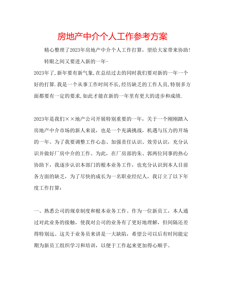 2023年房地产中介个人工作计划.docx_第1页