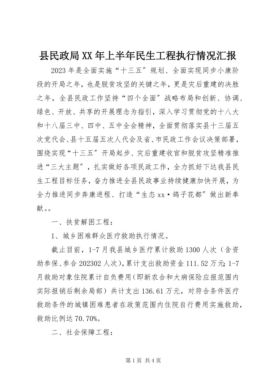 2023年县民政局上半年民生工程执行情况汇报.docx_第1页