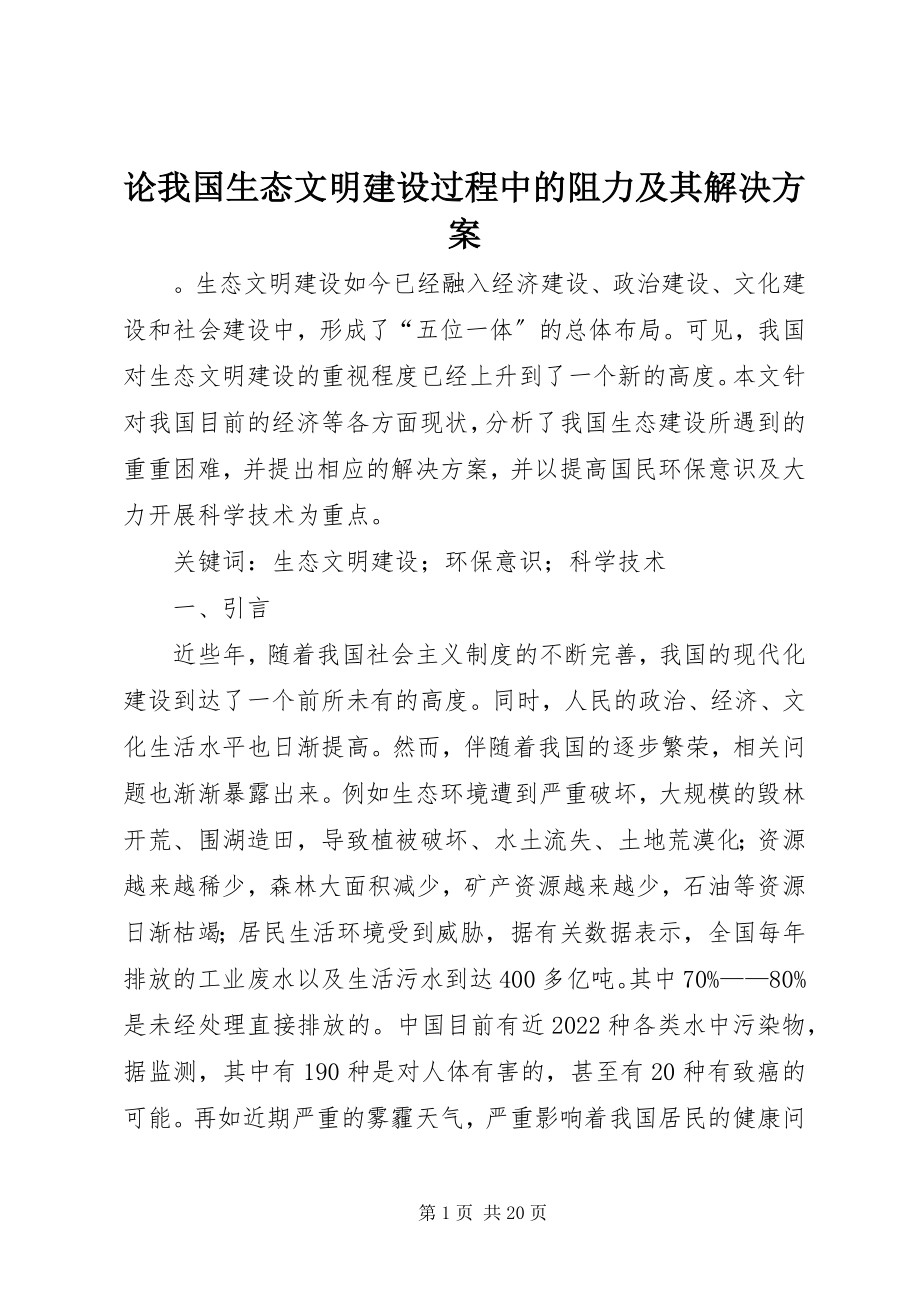 2023年论我国生态文明建设过程中的阻力及其解决方案.docx_第1页