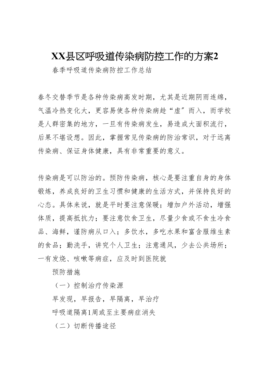 2023年县区呼吸道传染病防控工作的方案2 .doc_第1页