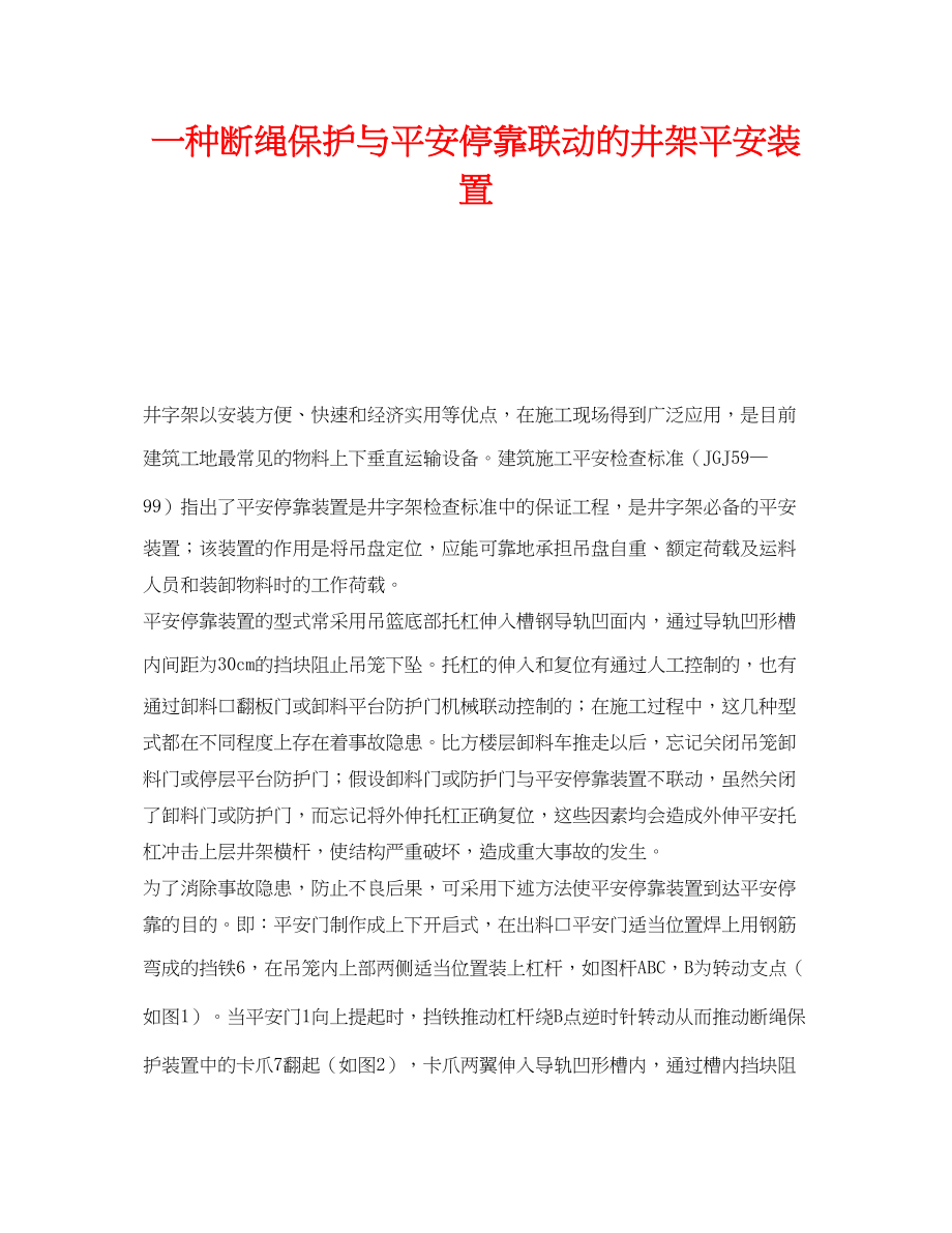 2023年《安全技术》之一种断绳保护与安全停靠联动的井架安全装置.docx_第1页