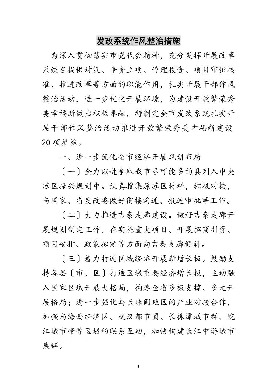 2023年发改系统作风整治措施范文.doc_第1页