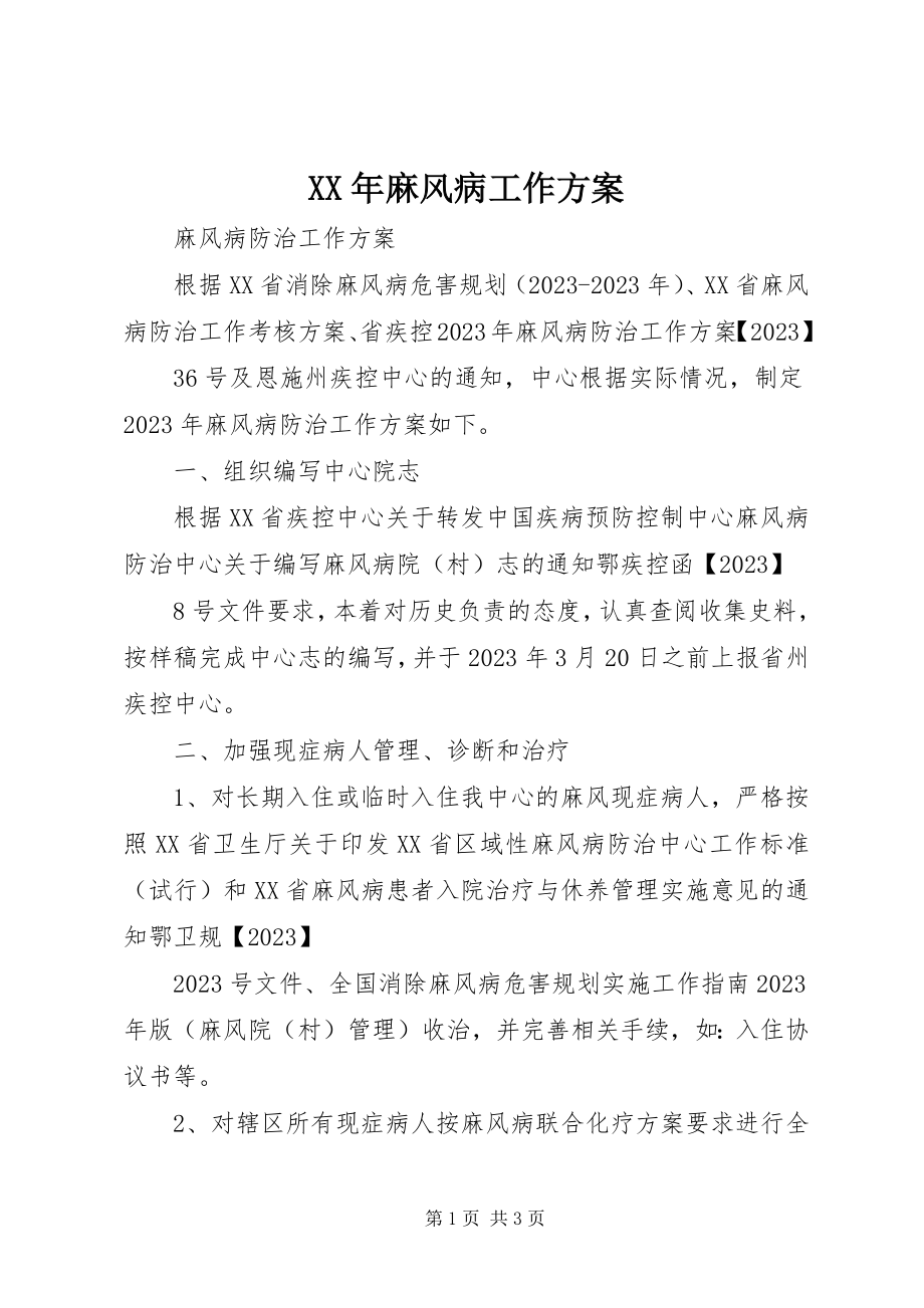 2023年麻风病工作计划.docx_第1页