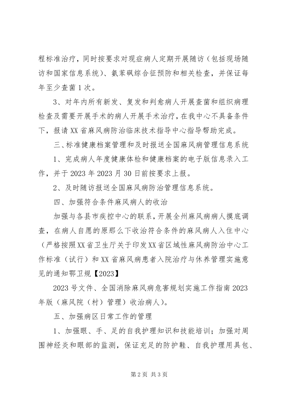 2023年麻风病工作计划.docx_第2页