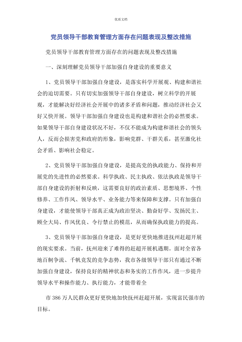 2023年党员领导干部教育管理方面存在问题表现及整改措施.docx_第1页