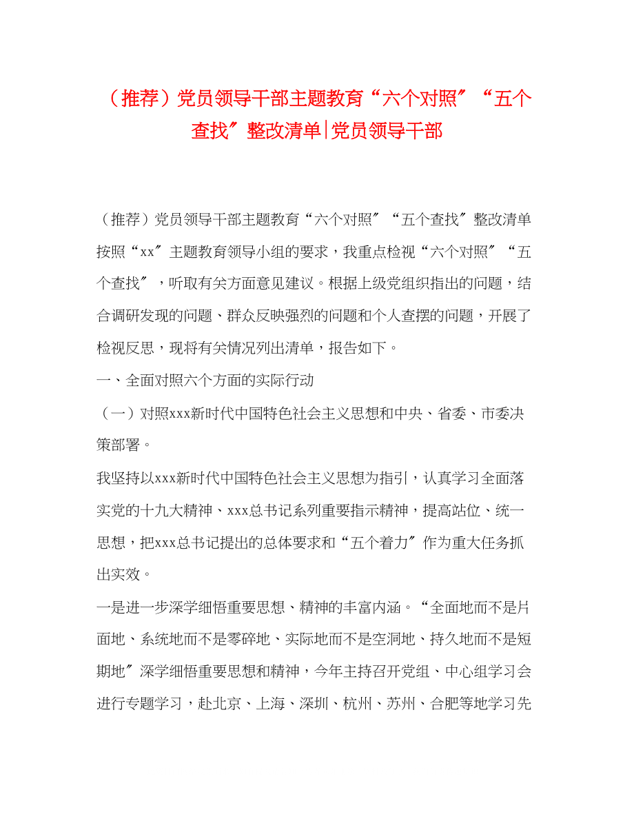 2023年推荐党员领导干部主题教育六个对照五个查找整改清单党员领导干部.docx_第1页