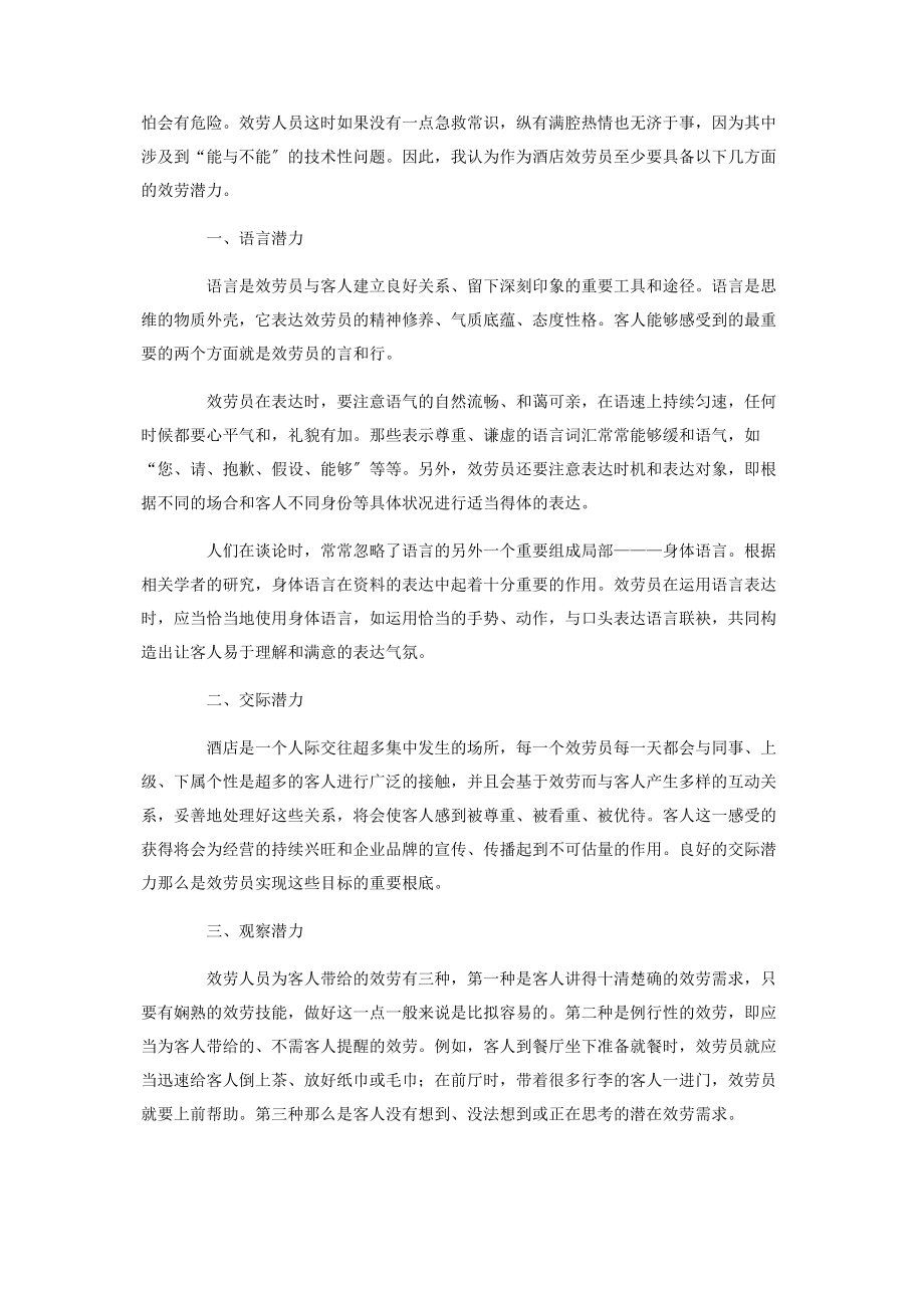 2023年宾馆服务员个人工作总结例文.docx_第3页