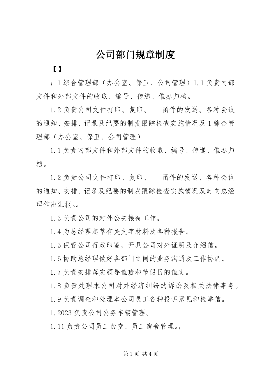 2023年公司部门规章制度.docx_第1页