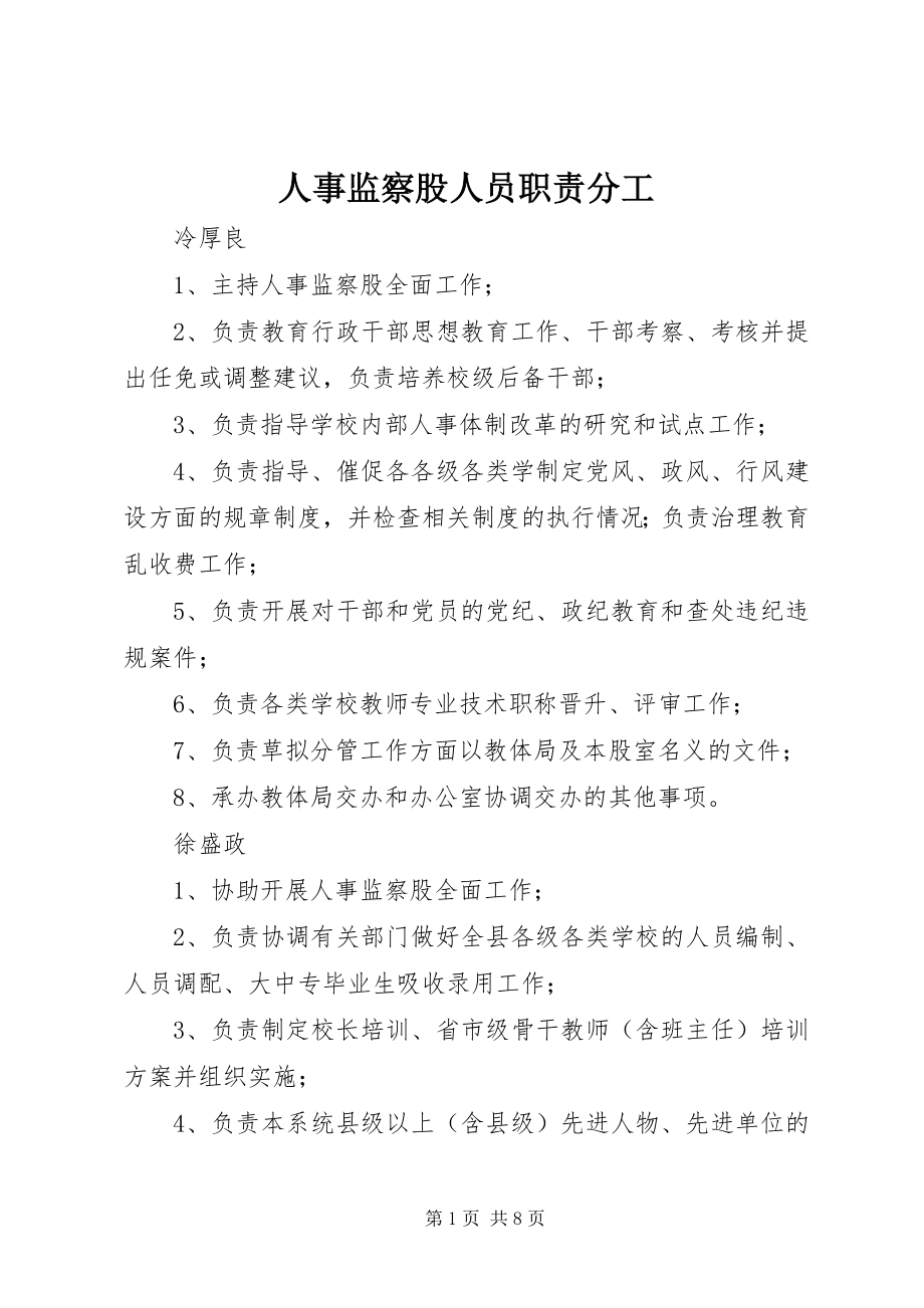 2023年人事监察股人员职责分工.docx_第1页