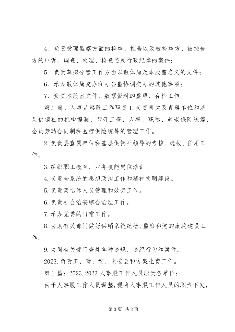 2023年人事监察股人员职责分工.docx_第3页