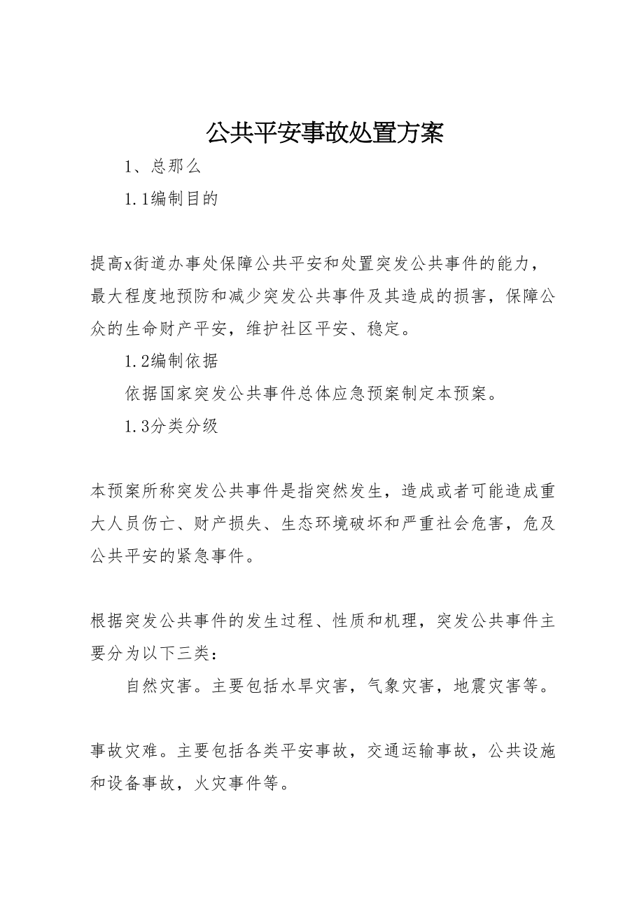 2023年公共安全事故处置方案.doc_第1页