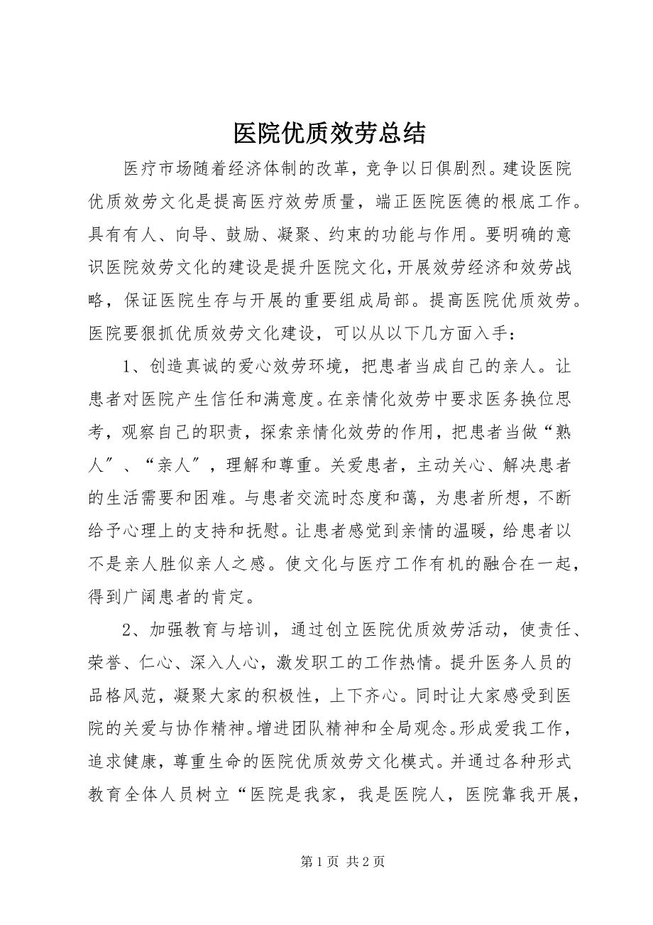 2023年医院优质服务总结.docx_第1页