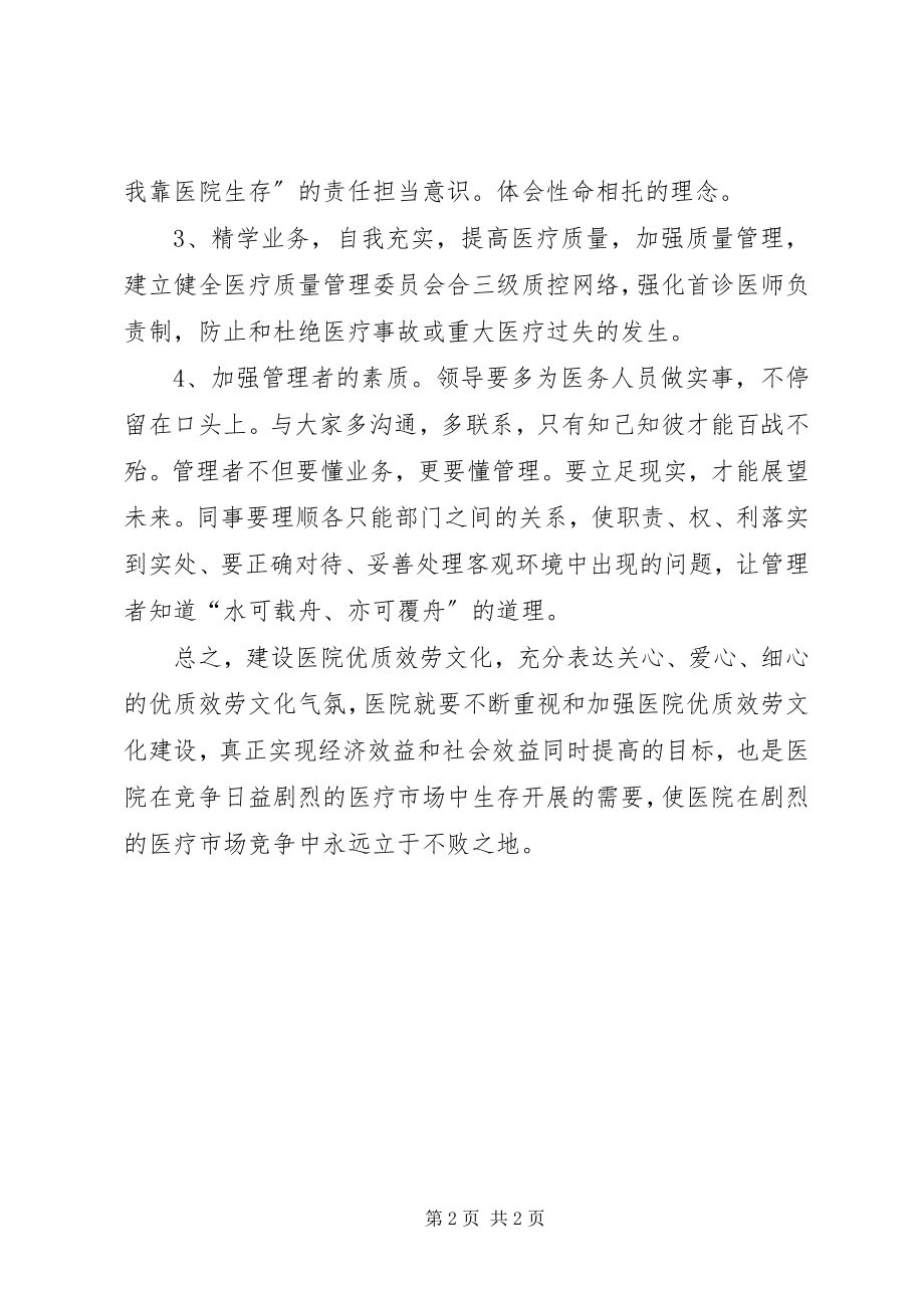 2023年医院优质服务总结.docx_第2页