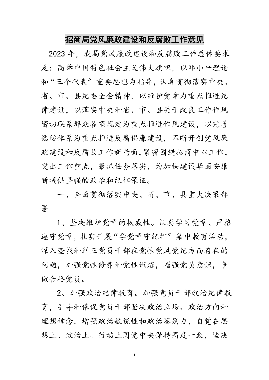 2023年招商局党风廉政建设和反腐败工作意见范文.doc_第1页