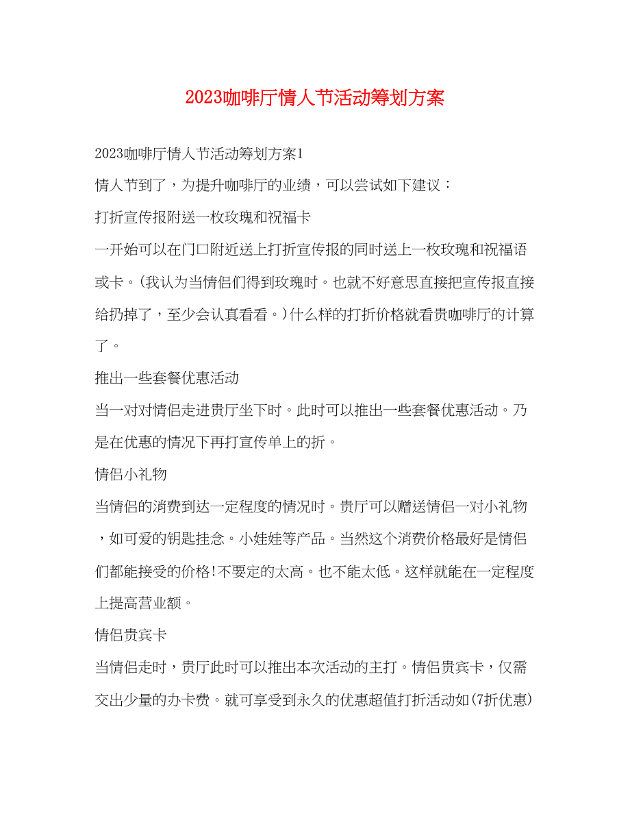 2023年咖啡厅情人节活动策划方案.docx_第1页