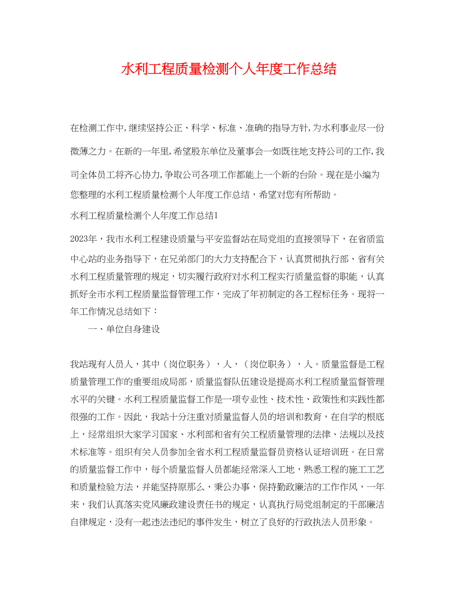 2023年水利工程质量检测个人度工作总结.docx_第1页