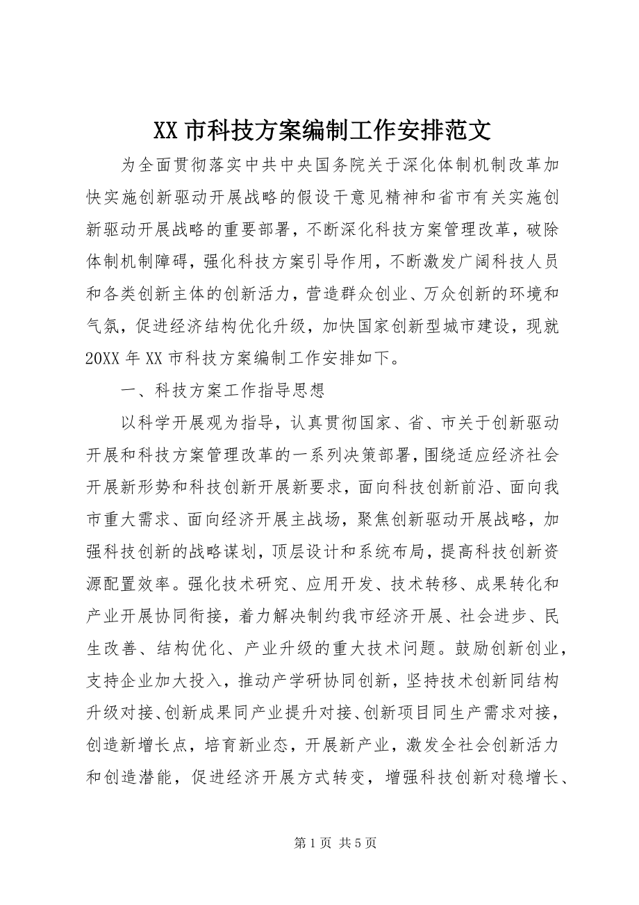 2023年XX市科技计划编制工作安排范文.docx_第1页