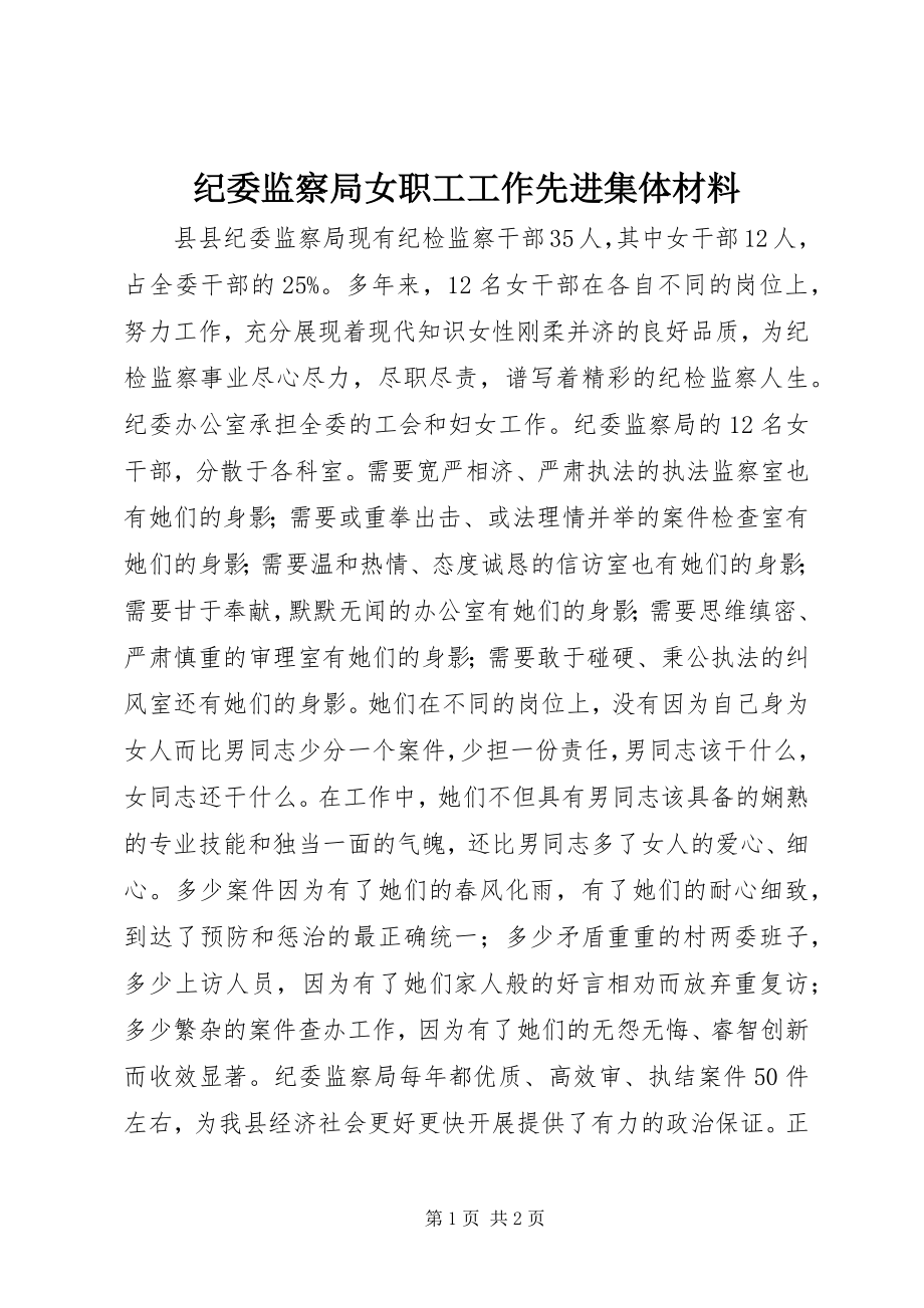 2023年纪委监察局女职工工作先进集体材料.docx_第1页