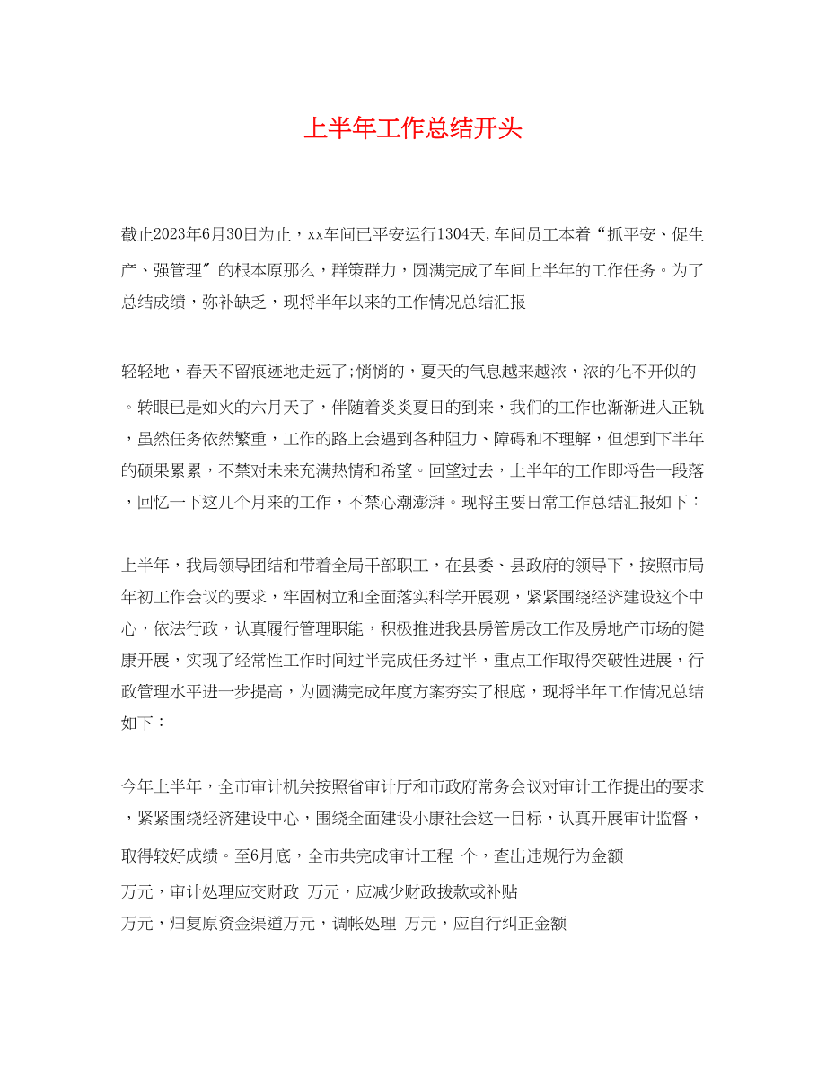 2023年上半工作总结开头.docx_第1页