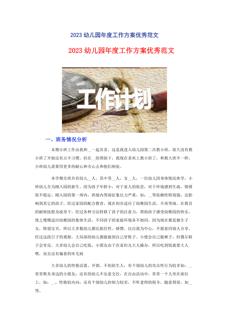 2023年幼儿园年度工作计划优秀.docx_第1页