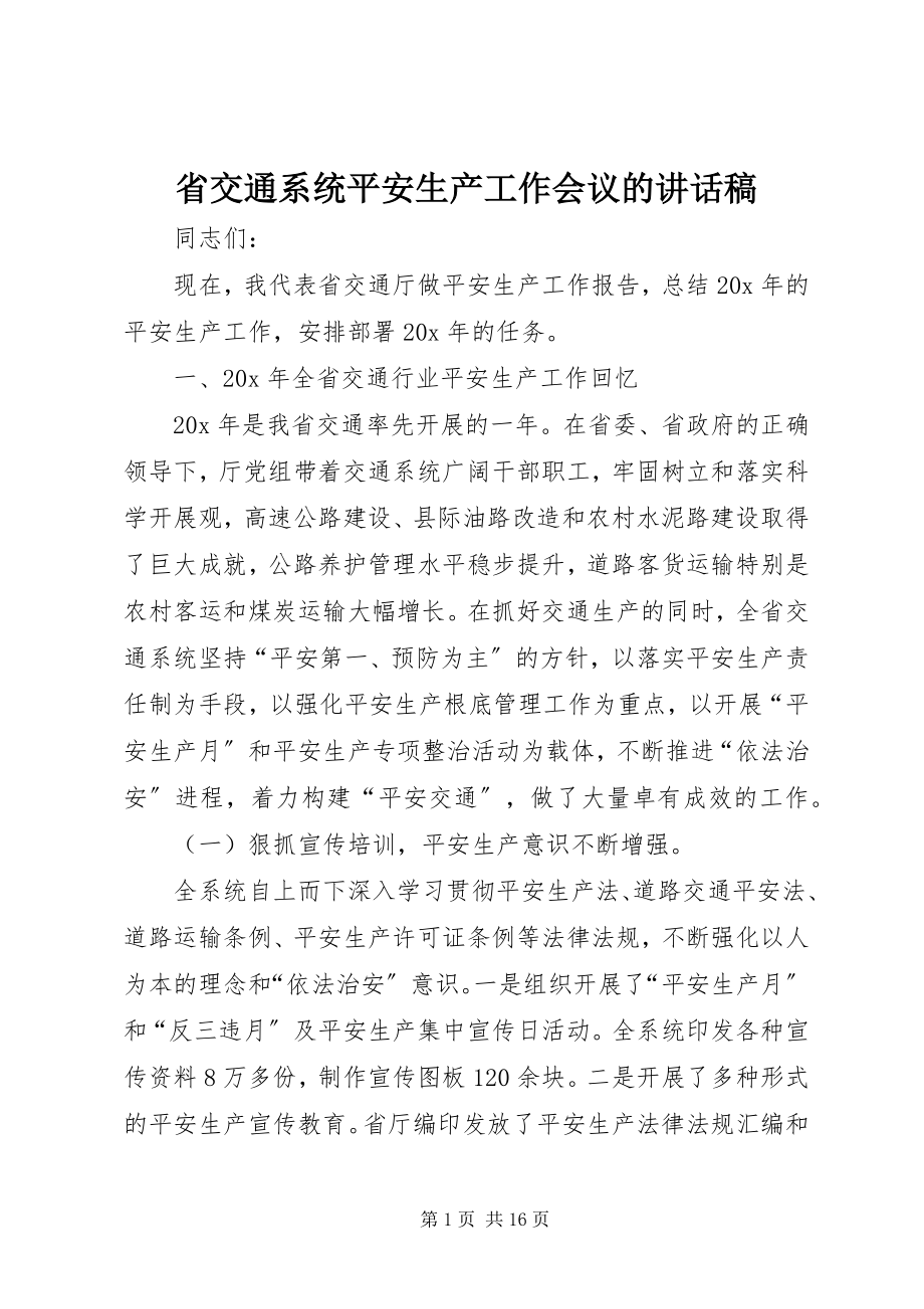 2023年省交通系统安全生产工作会议的致辞稿.docx_第1页