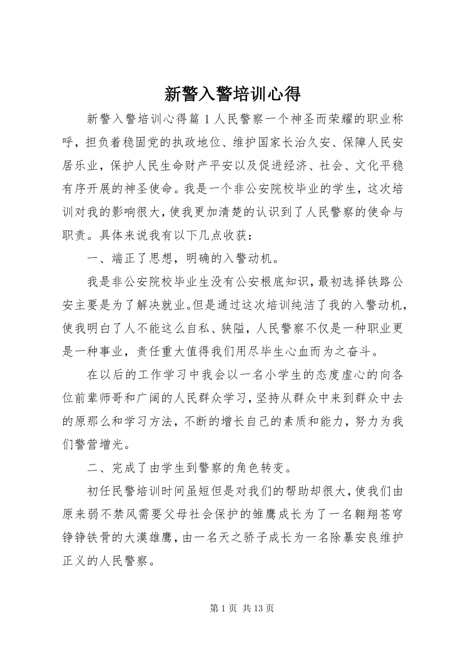 2023年新警入警培训心得.docx_第1页