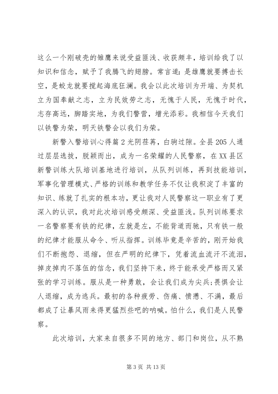 2023年新警入警培训心得.docx_第3页