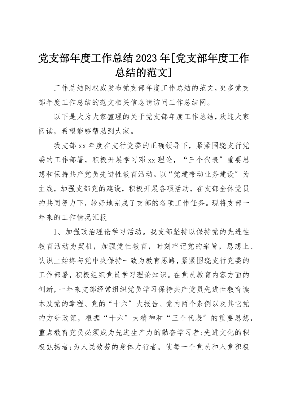 2023年党支部年度工作总结某年党支部年度工作总结的.docx_第1页